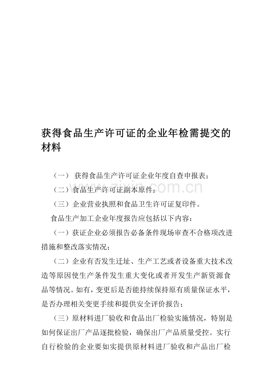 获得食品生产许可证的企业年检需提交的材料.doc_第1页