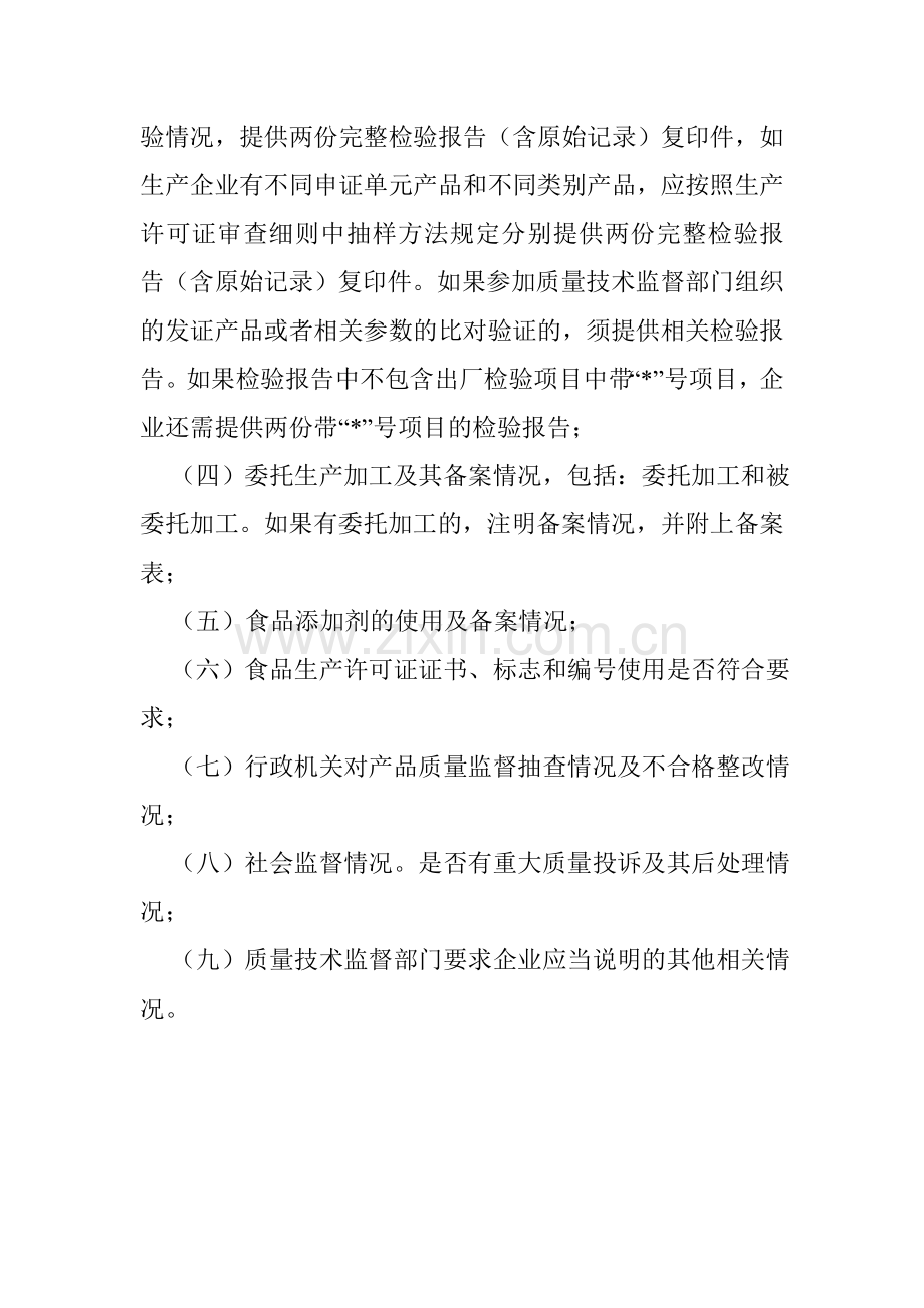 获得食品生产许可证的企业年检需提交的材料.doc_第2页