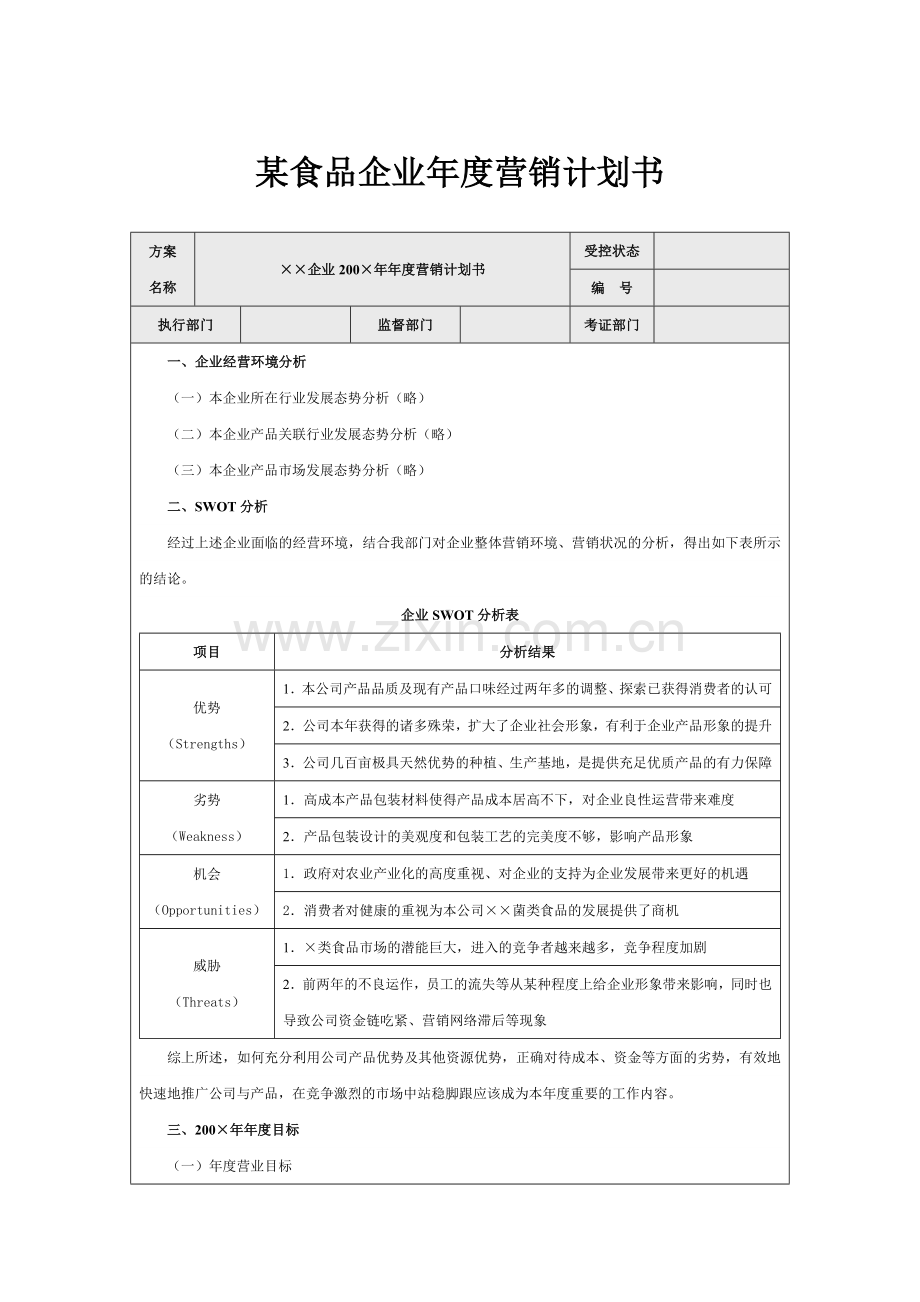 某食品企业-年度营销计划书.doc_第1页