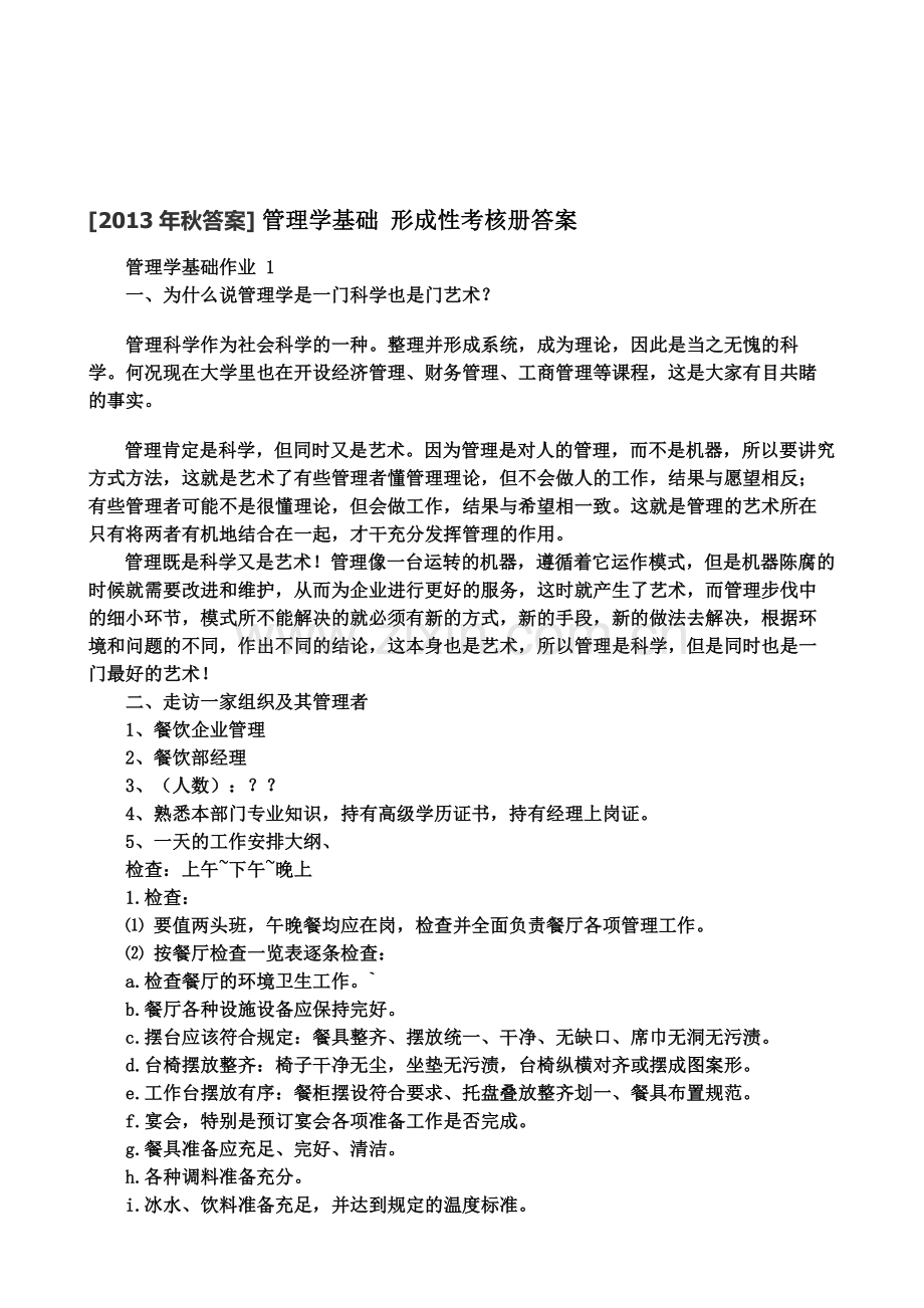 2014-管理学基础形成性考核册(答案).doc_第1页