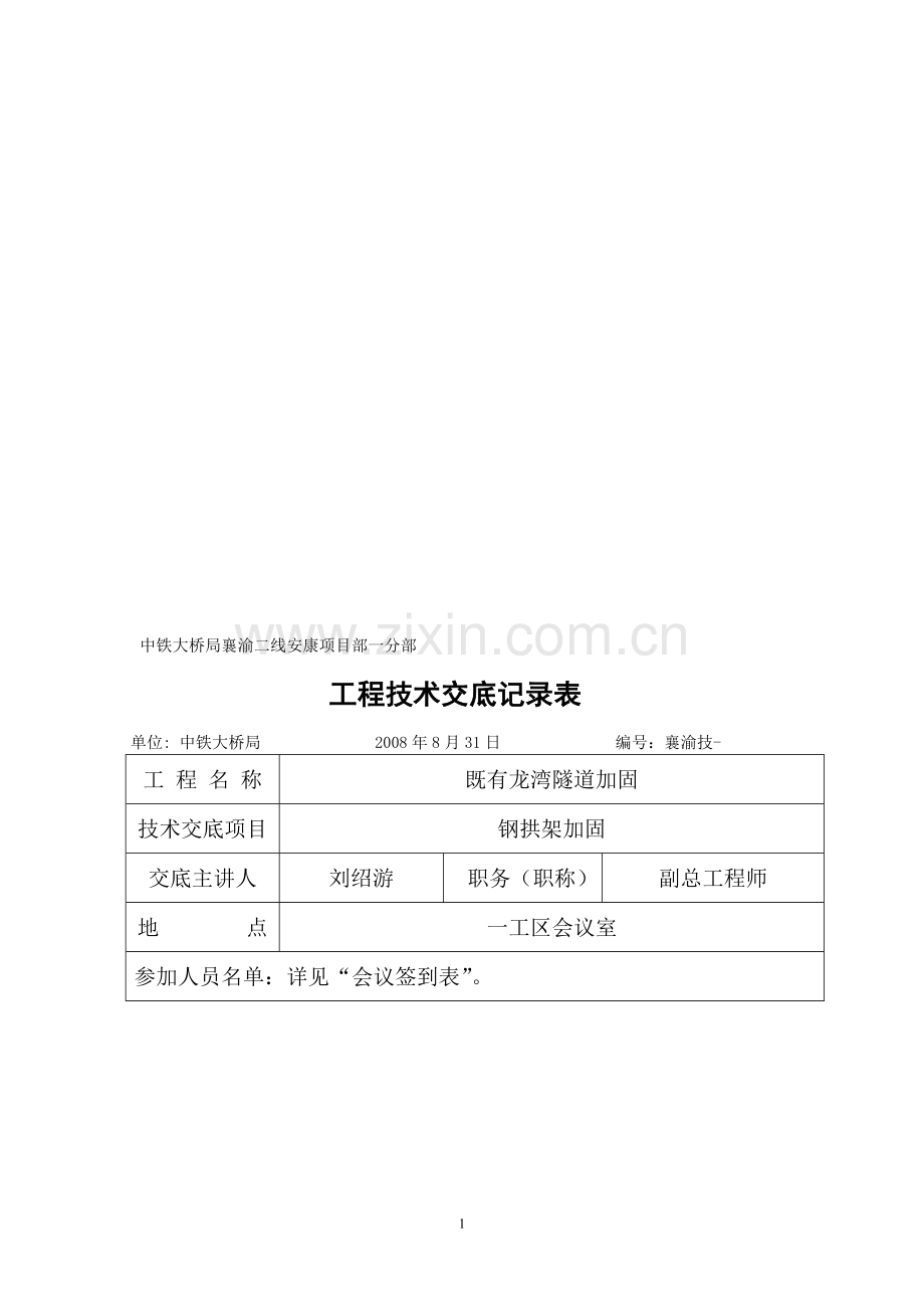 既有隧道加固技术交底.doc_第1页