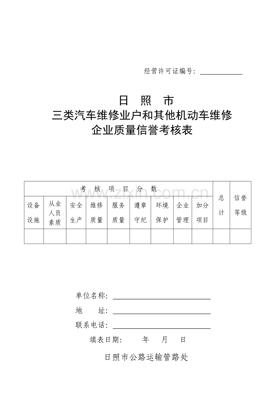 日照市三类汽车维修业户和其他机动车维修企业质量信誉考核表.doc_第1页