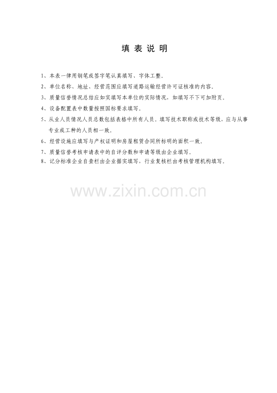 日照市三类汽车维修业户和其他机动车维修企业质量信誉考核表.doc_第2页