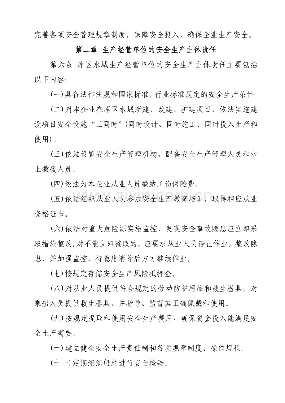 贵州省大中型水库库区水域安全生产管理办法.doc_第2页