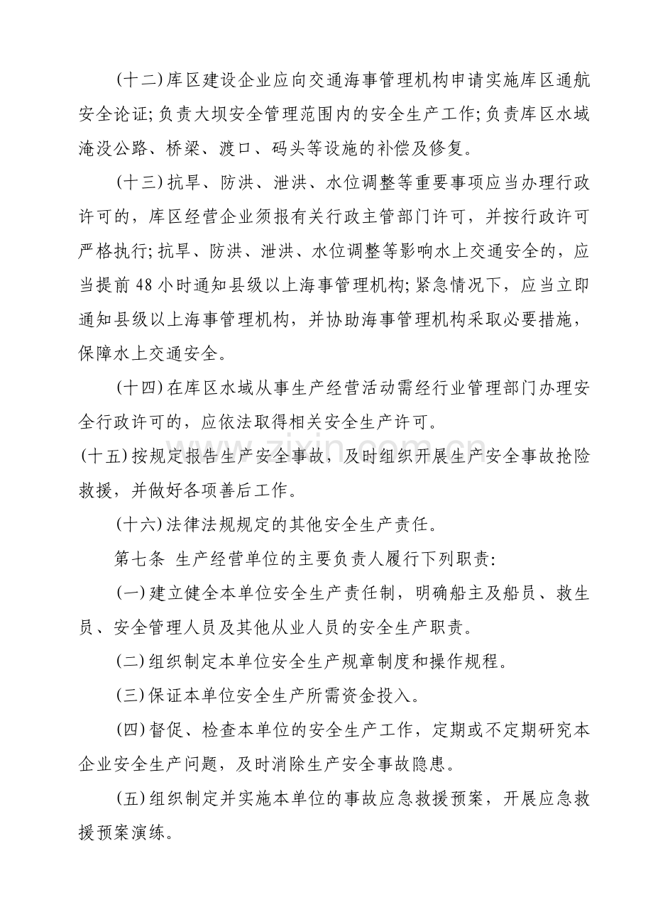 贵州省大中型水库库区水域安全生产管理办法.doc_第3页