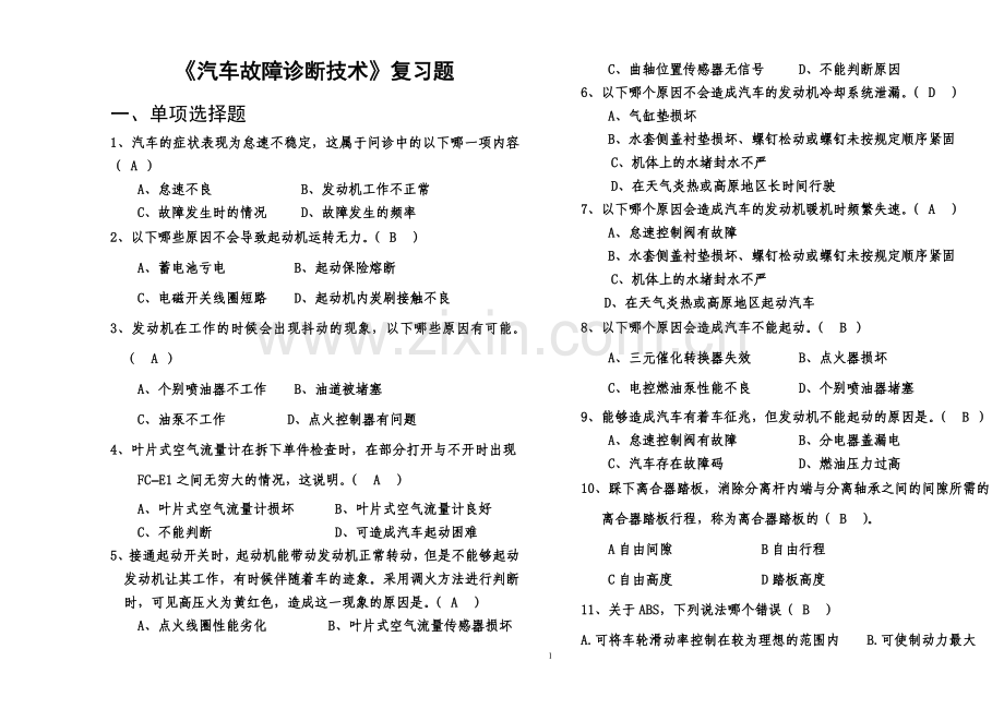 《汽车故障诊断技术》复习题和答案.doc_第1页