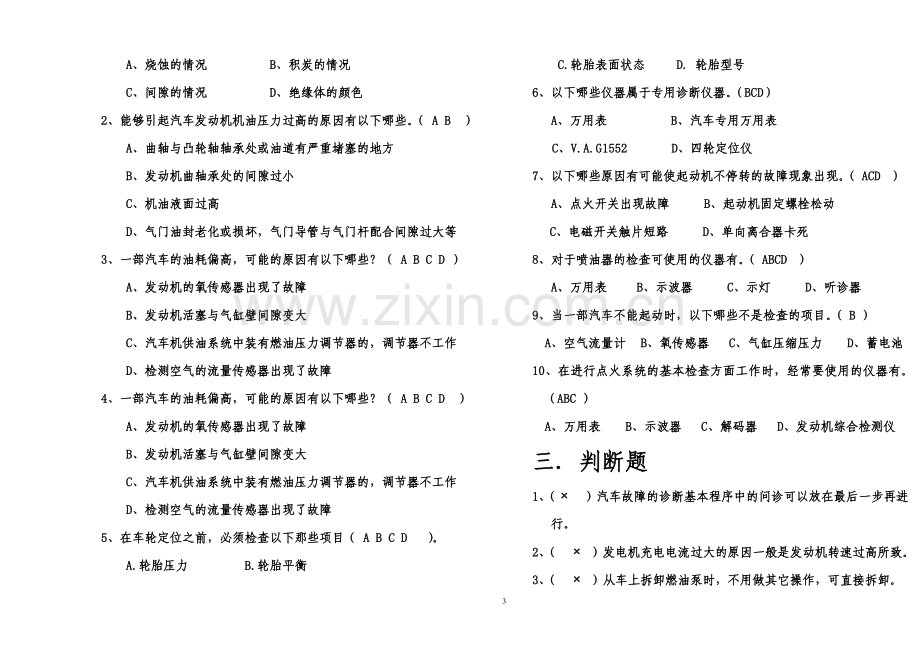 《汽车故障诊断技术》复习题和答案.doc_第3页