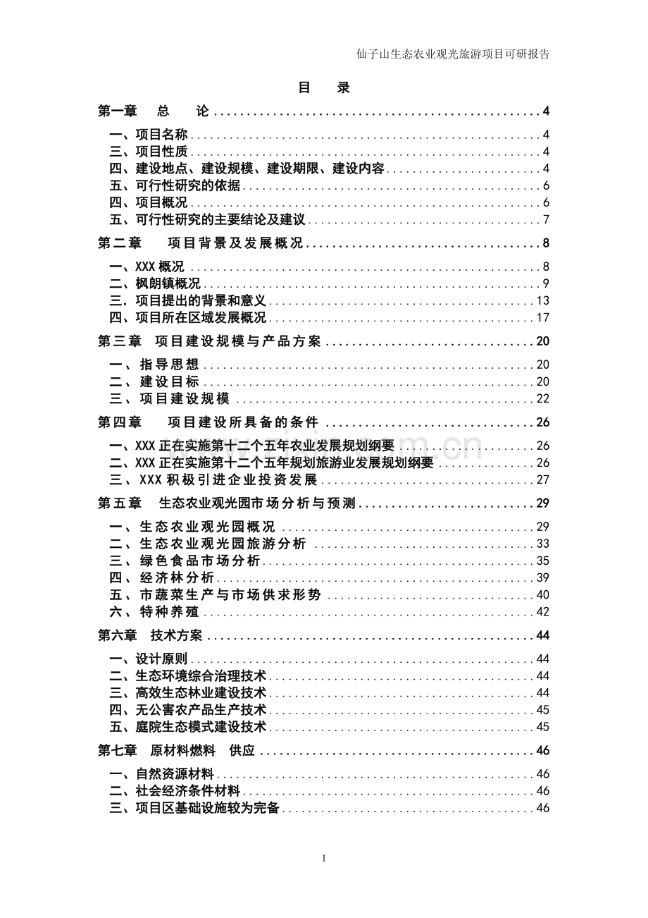 仙子山生态农业观光旅游项目投资商业计划书.doc_第1页