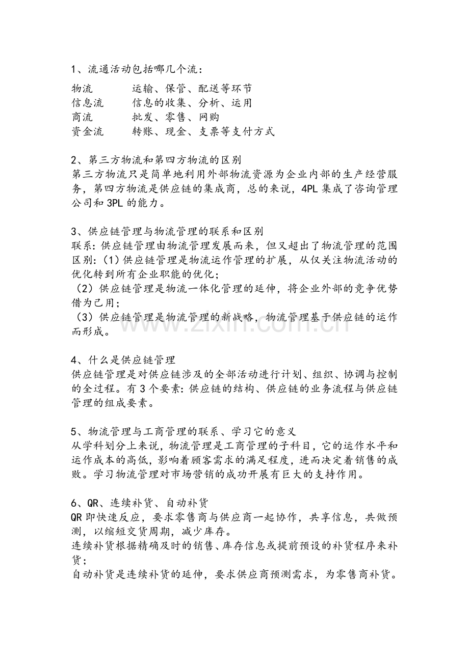 物流管理期末复习题.doc_第1页