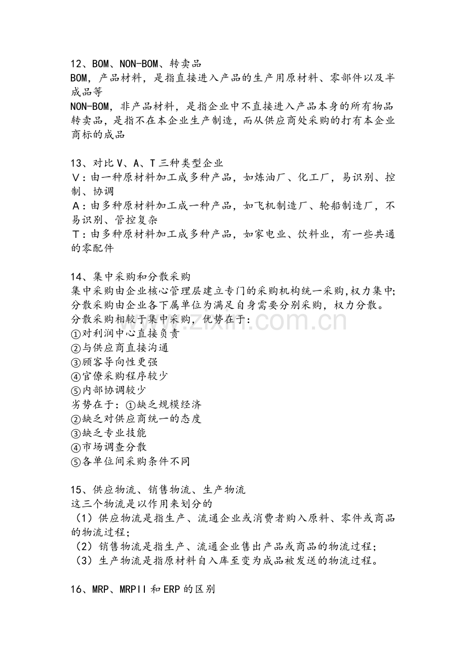 物流管理期末复习题.doc_第3页