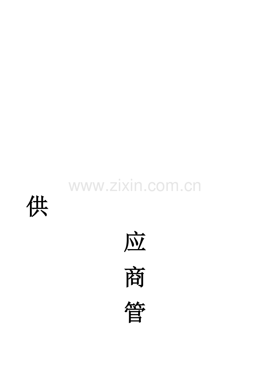 供应商管理制度SOP.doc_第1页