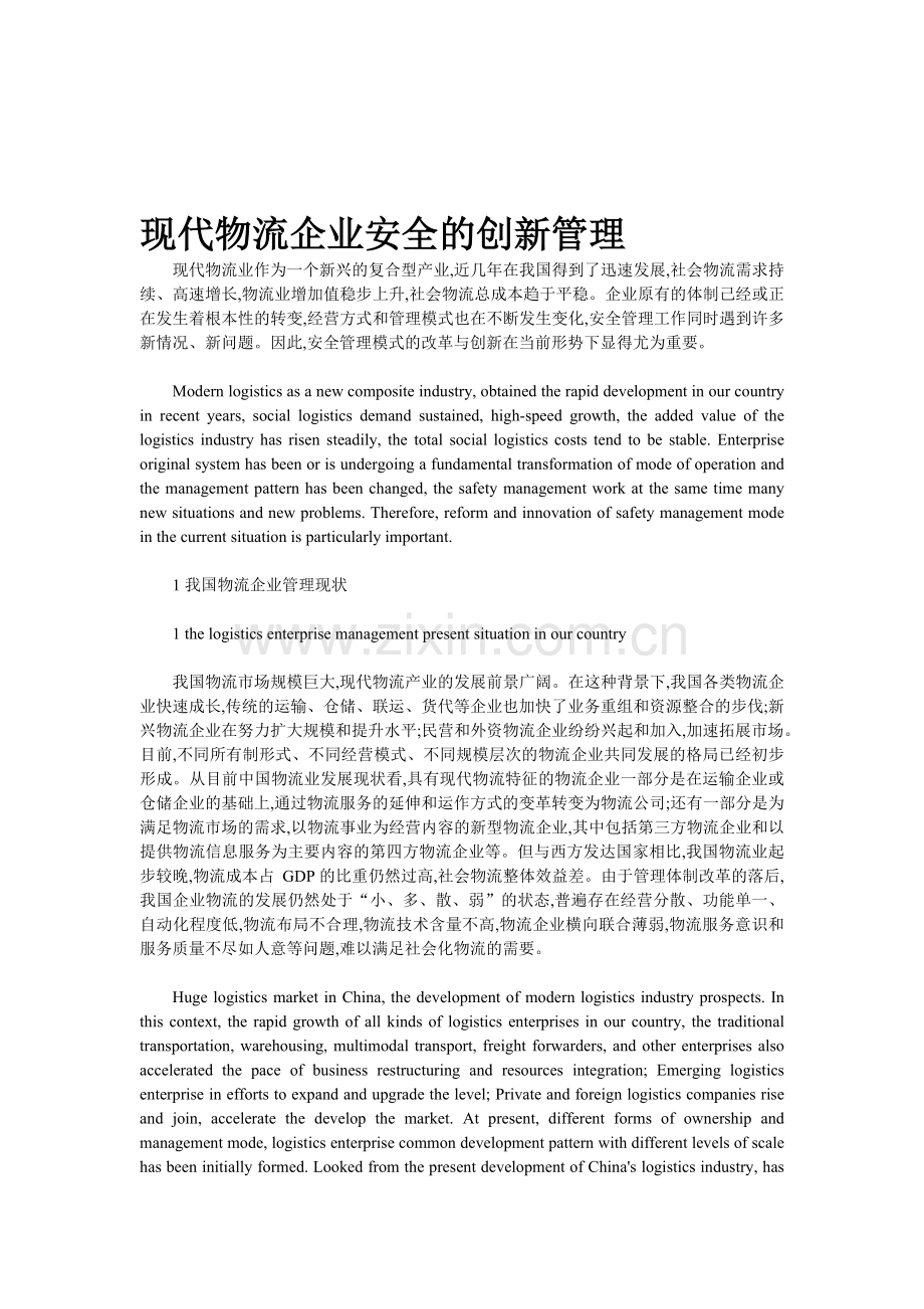 现代物流企业安全的创新管理.doc_第1页