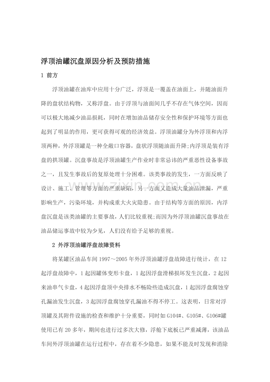 浮顶油罐沉盘原因分析及预防措施.doc_第1页