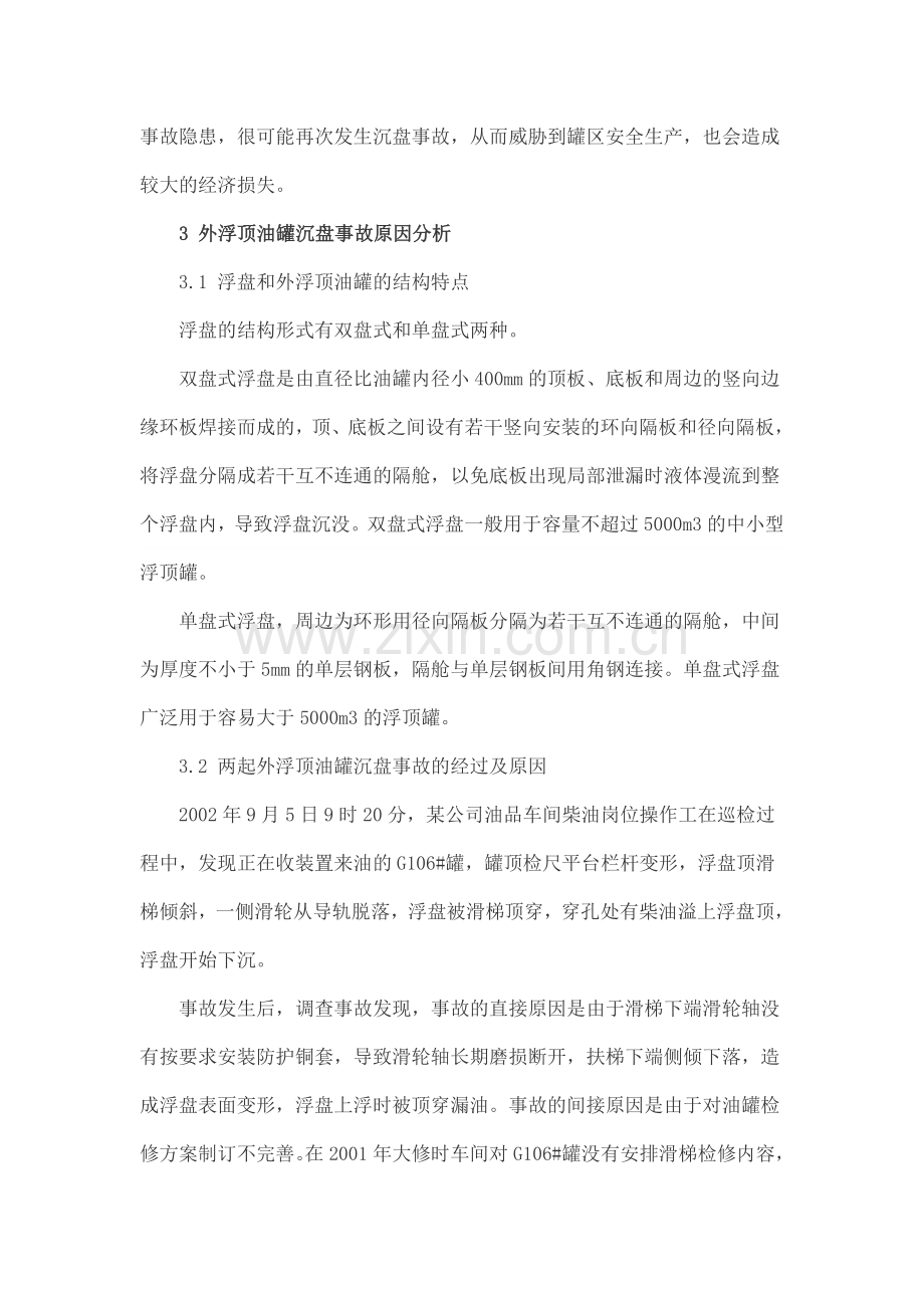 浮顶油罐沉盘原因分析及预防措施.doc_第2页