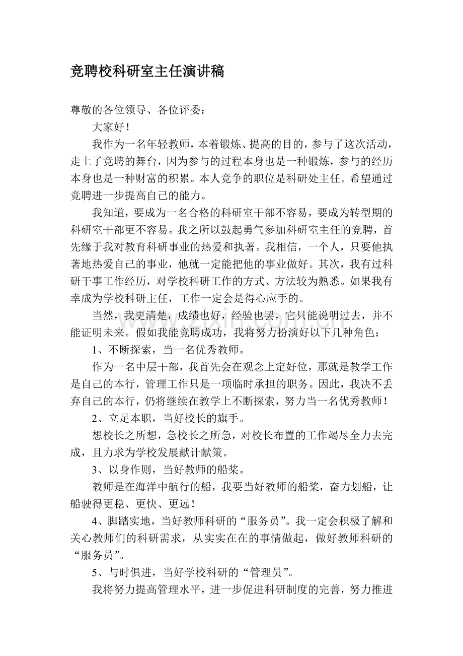 竞聘演讲稿(科研主任).doc_第1页