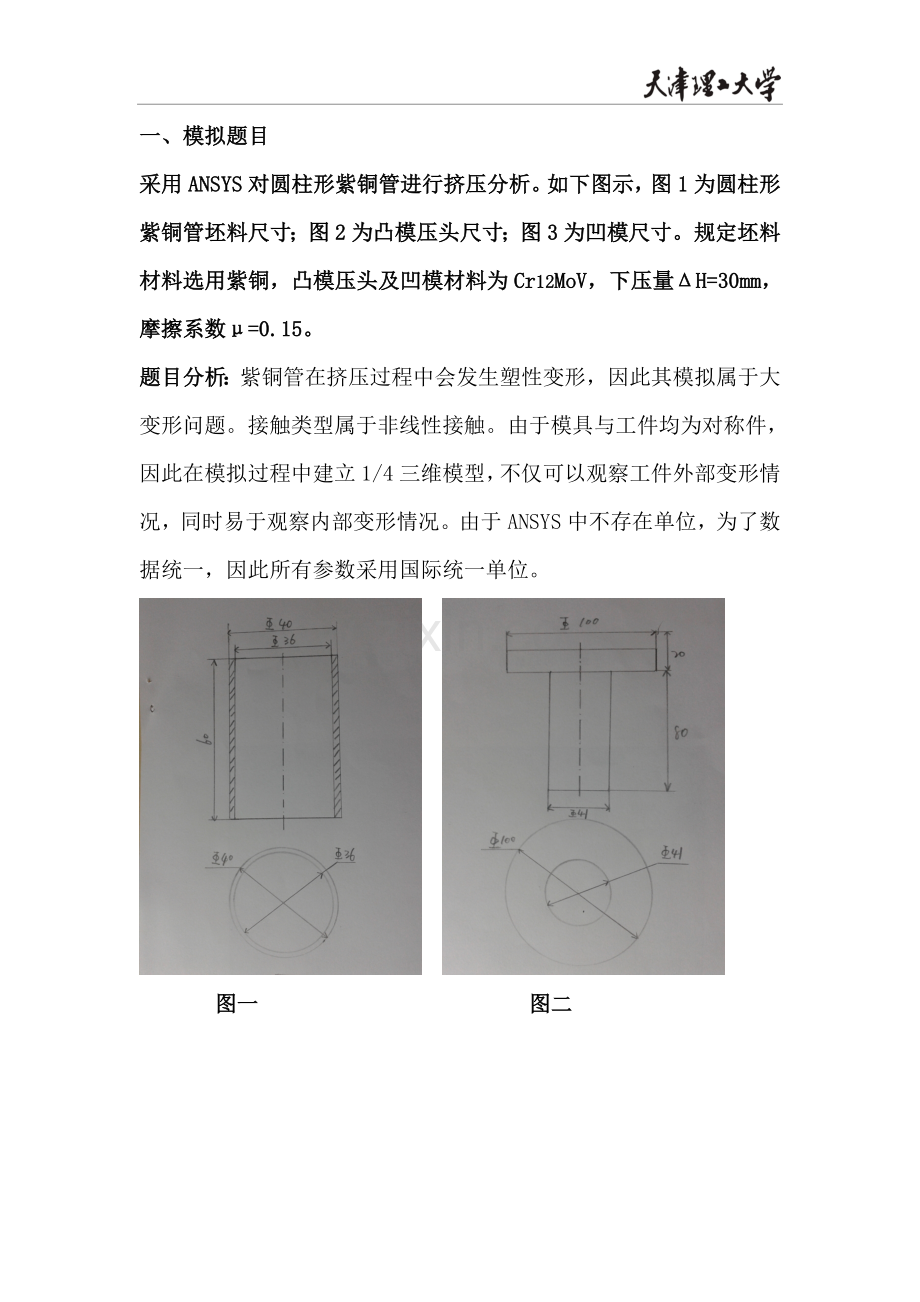 属金塑性成形过程模拟--毕业设计.doc_第2页