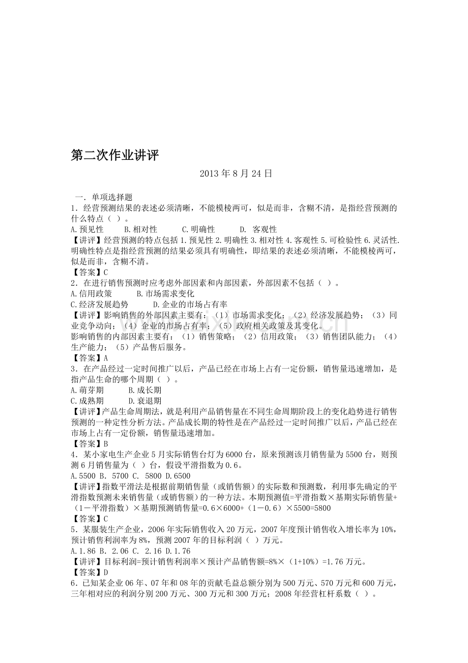 管理会计第二部分答案.doc_第1页