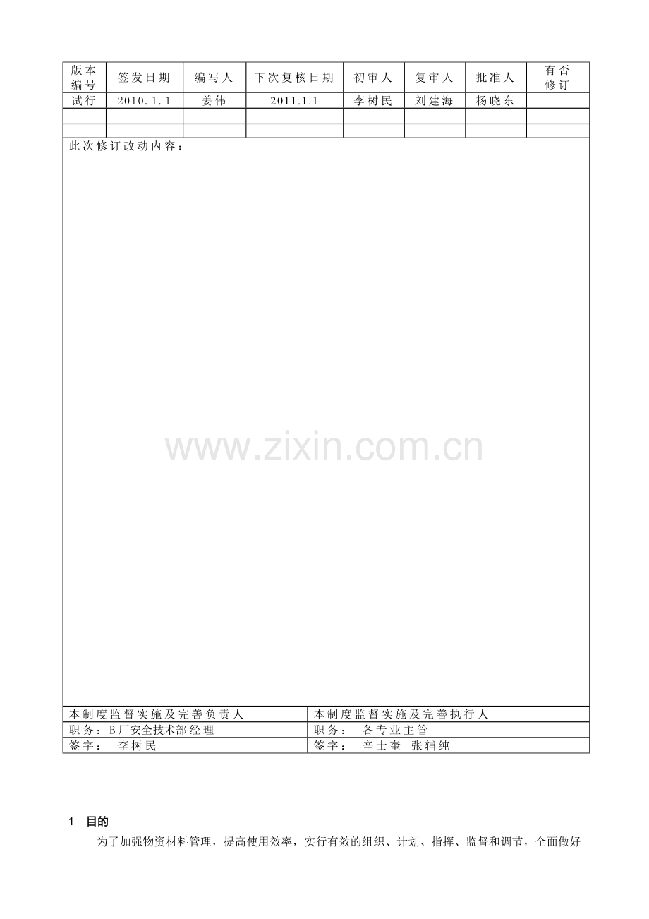 班组物资材料管理制度012.doc_第3页