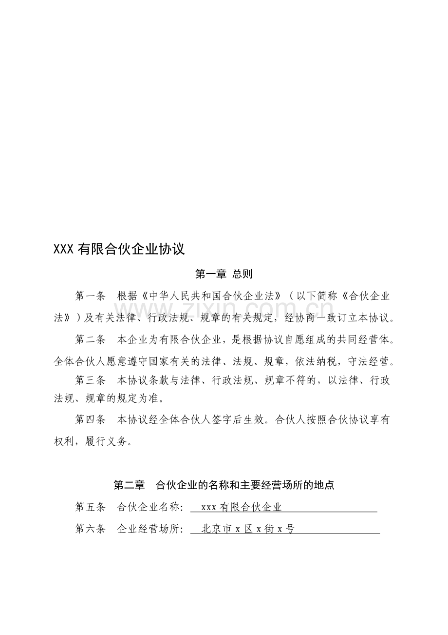 员工持股平台有限合伙企业协议.doc_第1页