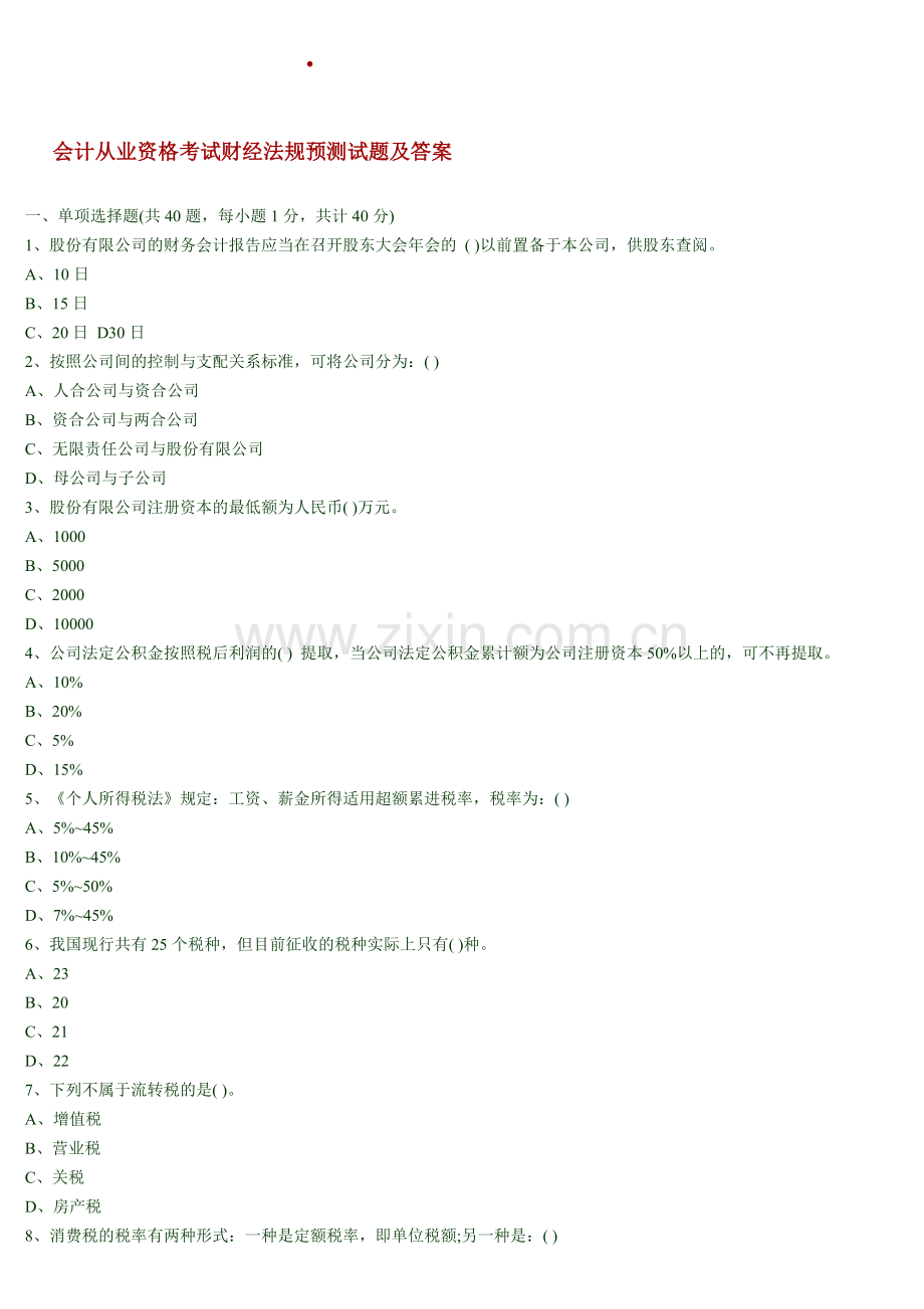 会计从业资格考试财经法规预测试题及答案.doc_第1页
