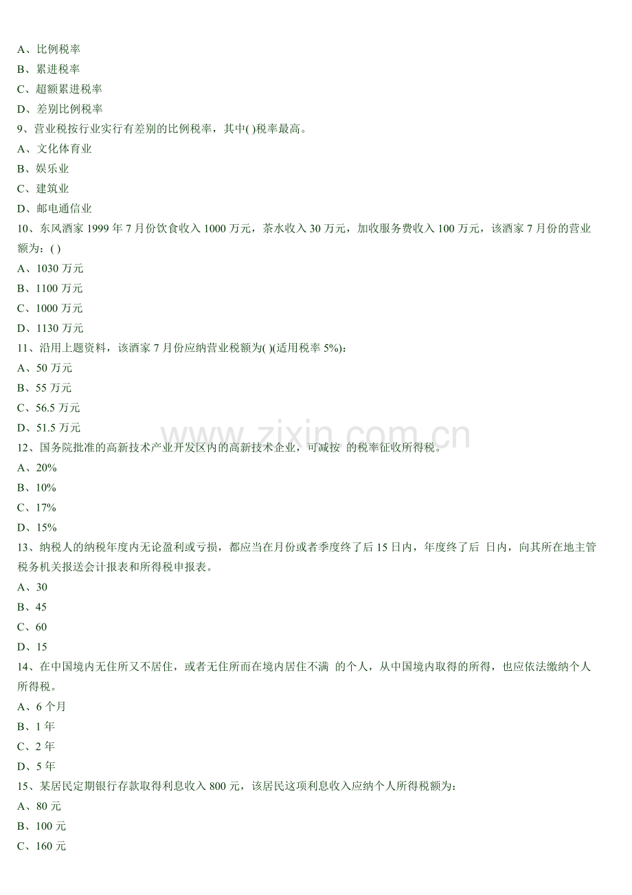 会计从业资格考试财经法规预测试题及答案.doc_第2页