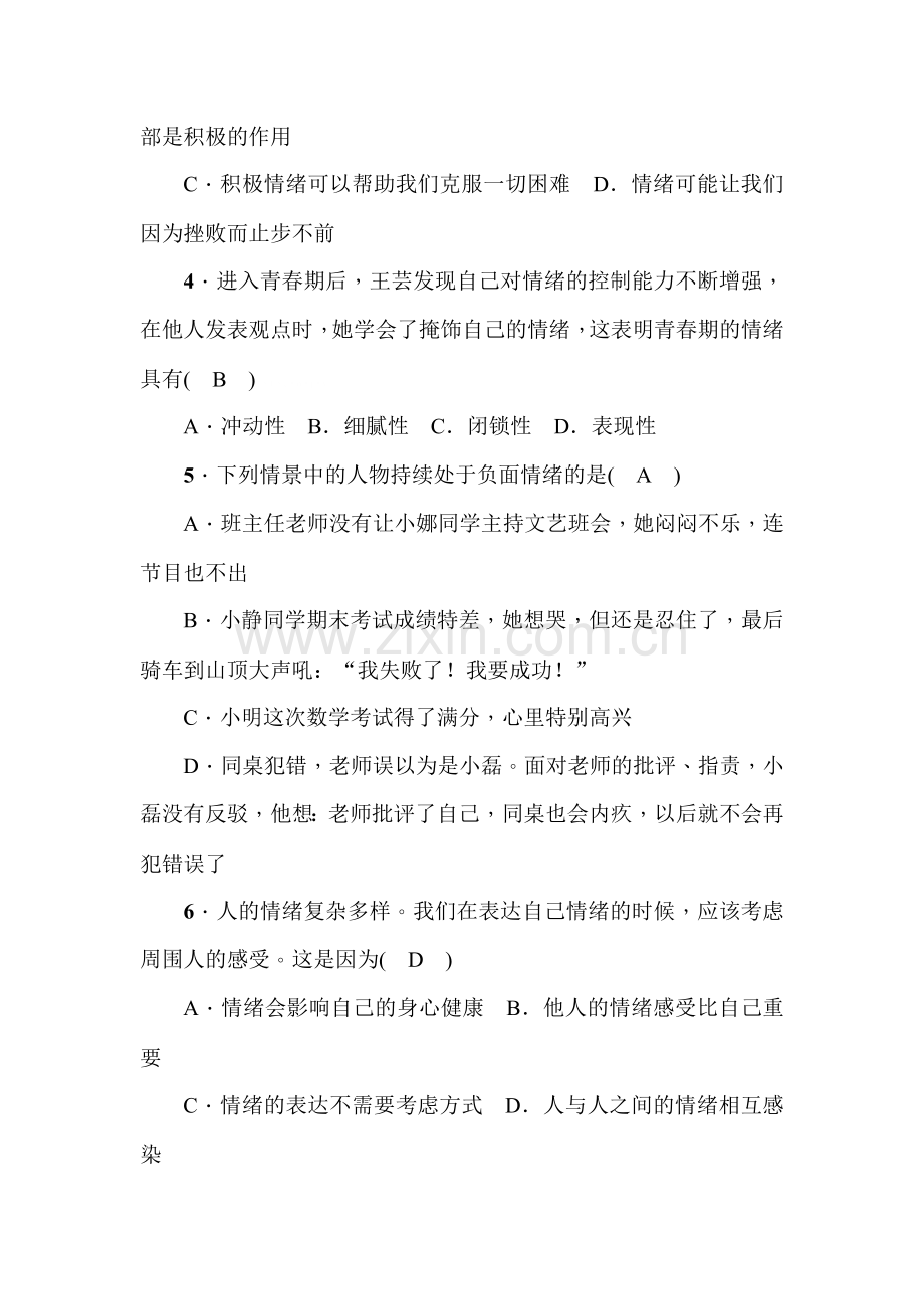 七年级政治下学期单元检测题2.doc_第2页