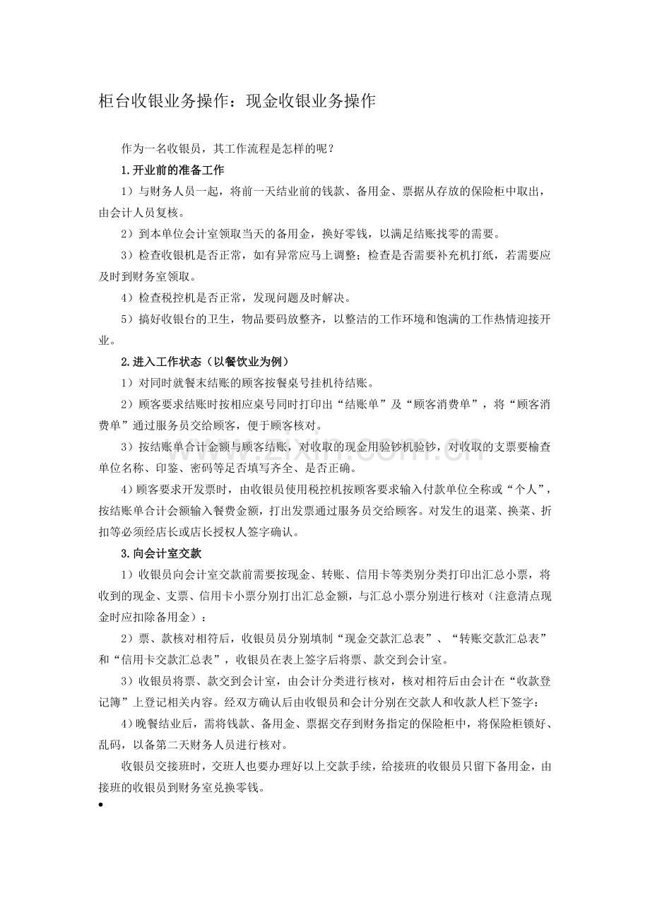 惠州会计培训[金帐本]柜台收银业务操作：现金收银业务操作.doc_第1页