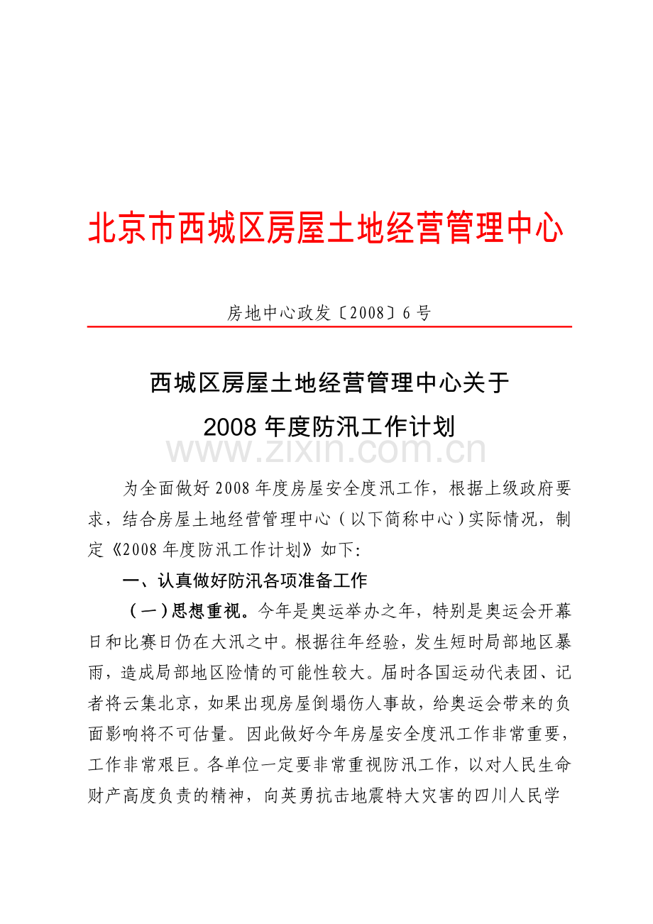 2008年度防汛工作计划.doc_第1页