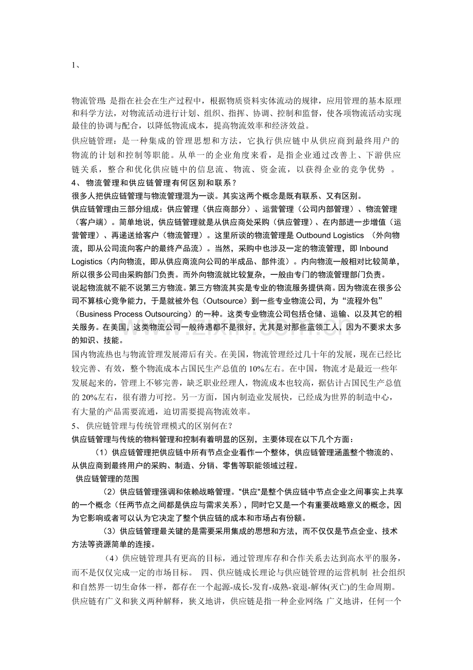 物流与供应链管理第1章作业答案.doc_第1页