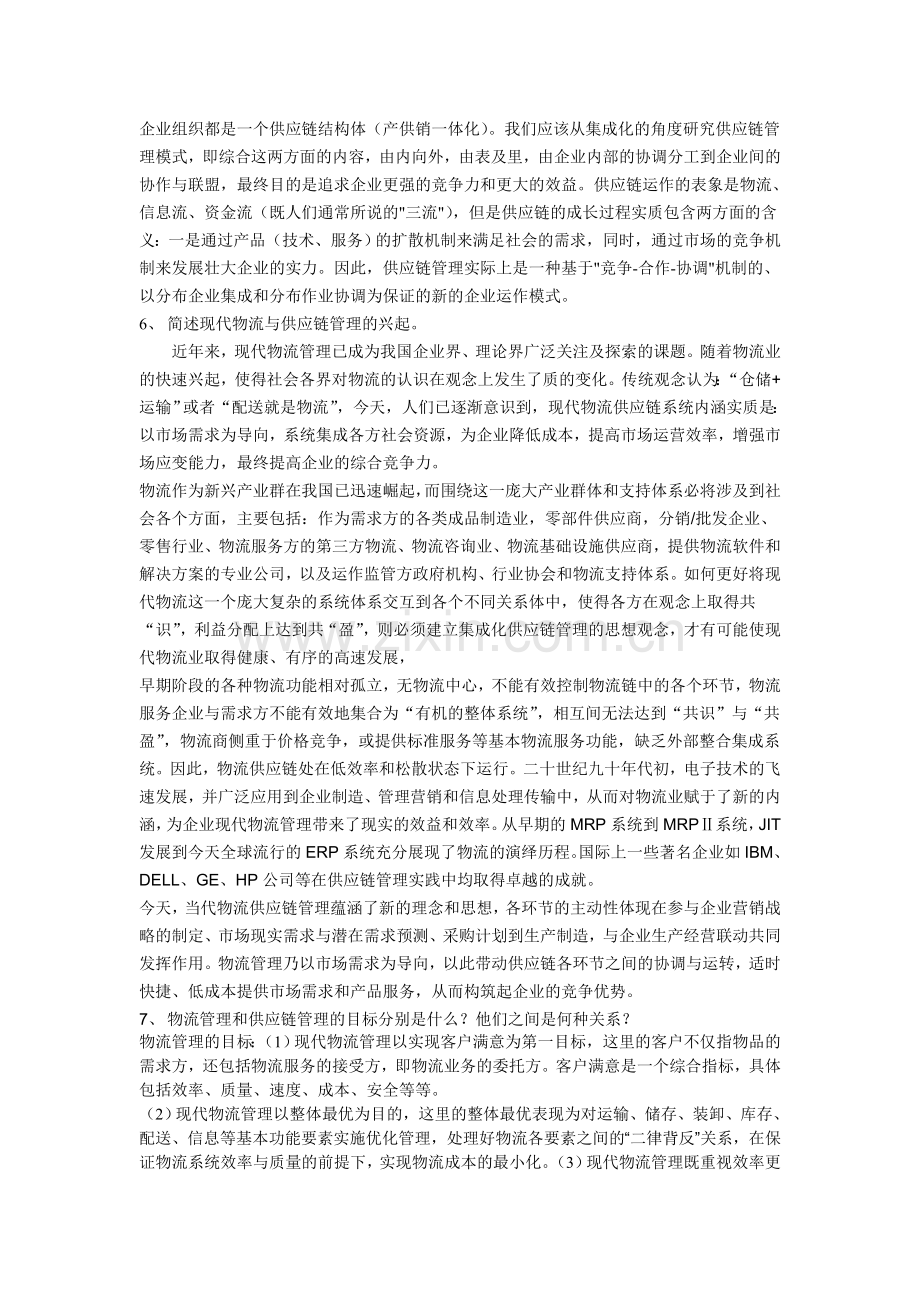 物流与供应链管理第1章作业答案.doc_第2页