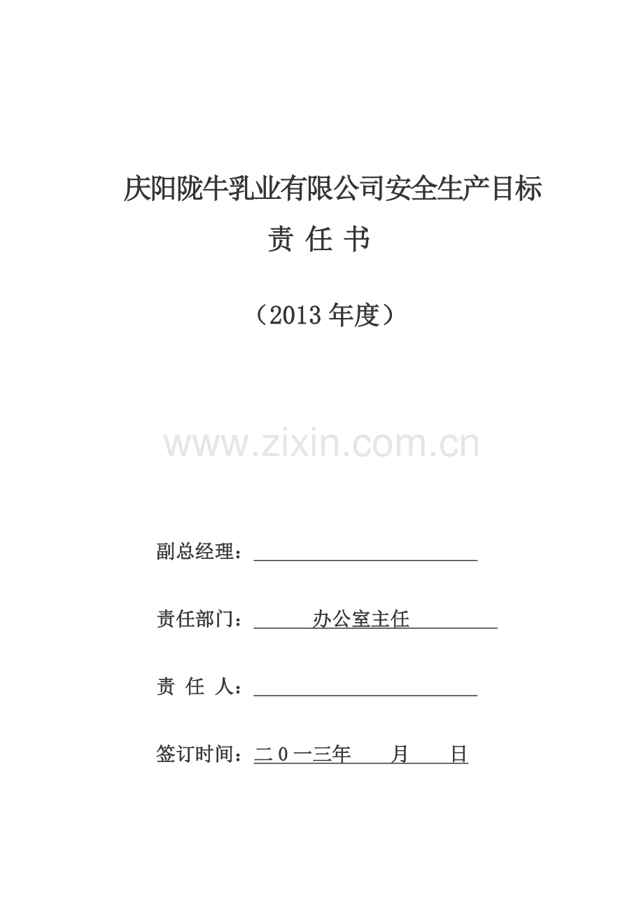 2013年度安全生产目标责任书办公室.doc_第1页