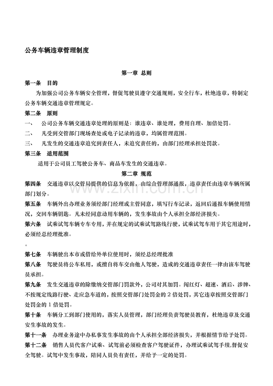 公务车辆违章管理制度.doc_第1页