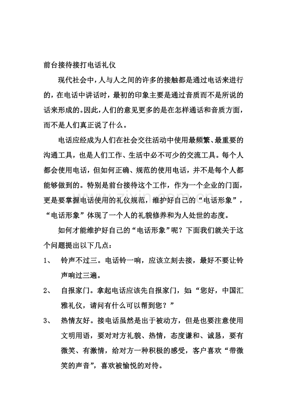 前台接待接打电话礼仪.doc_第1页