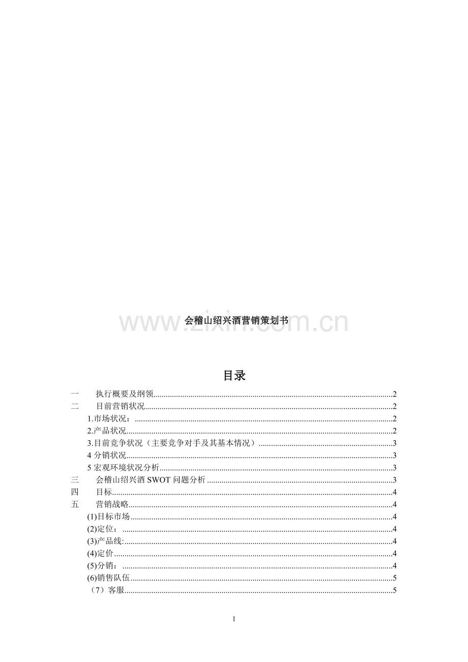 会稽山绍兴酒营销策划书.doc_第1页