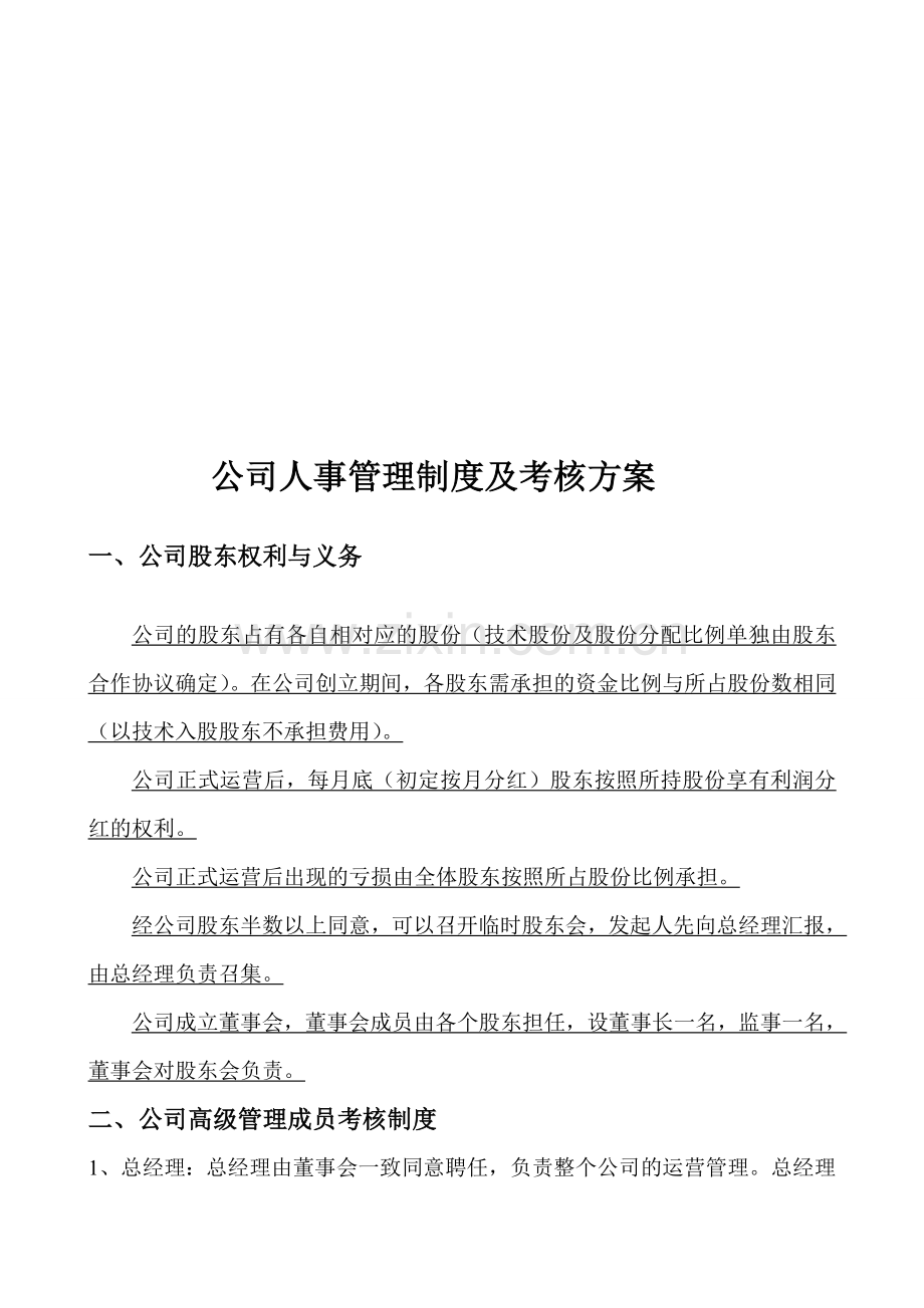 公司员工考核制度方案1.doc_第1页