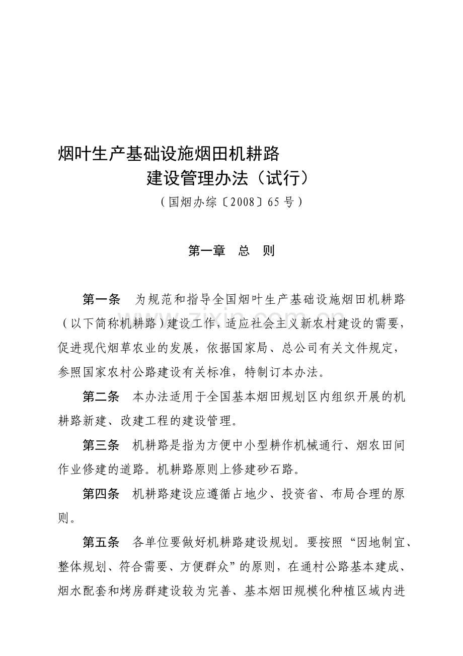 烟叶生产基础设施烟田机耕路建设管理办法国烟办综〔2008〕65号.doc_第1页