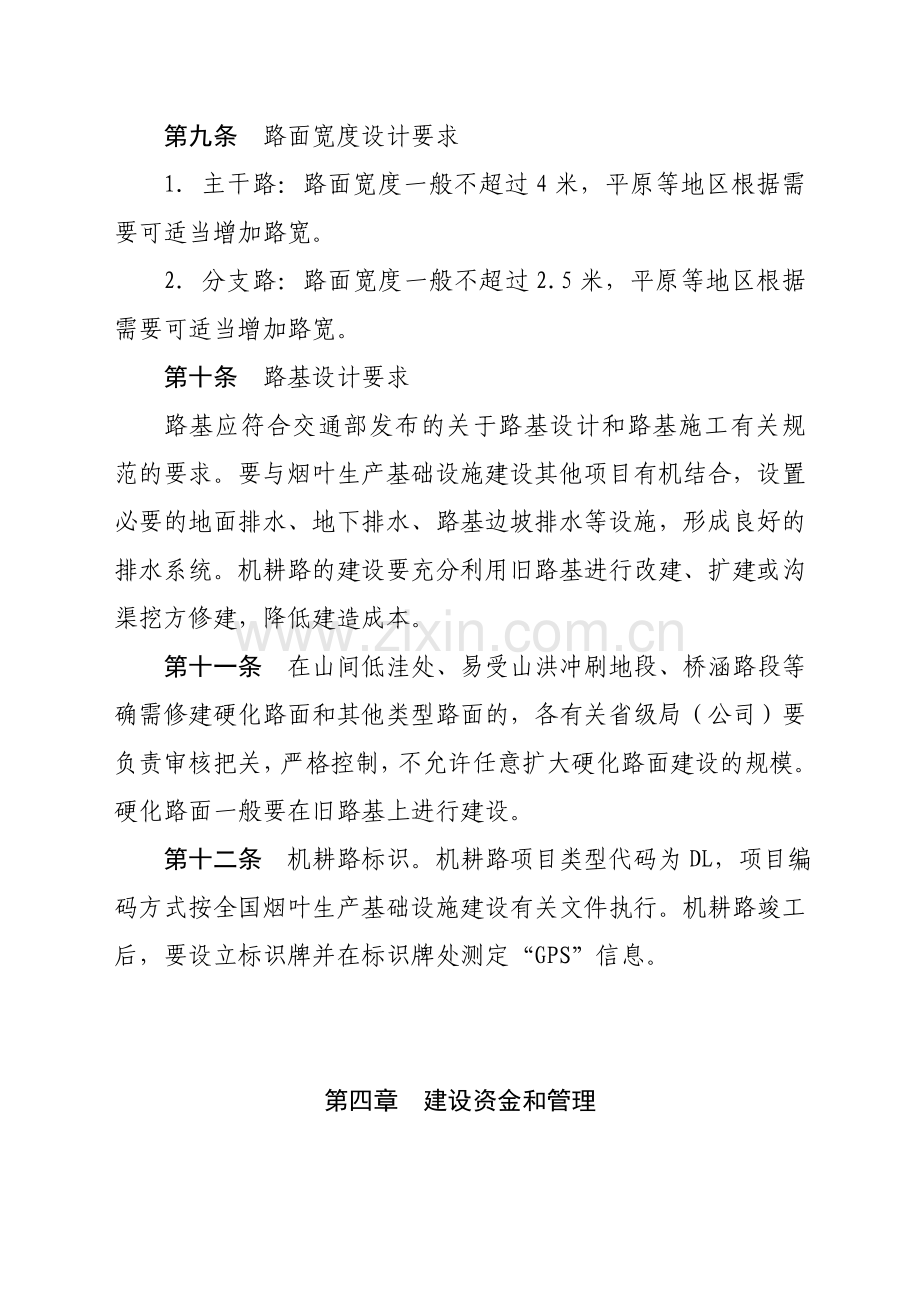 烟叶生产基础设施烟田机耕路建设管理办法国烟办综〔2008〕65号.doc_第3页