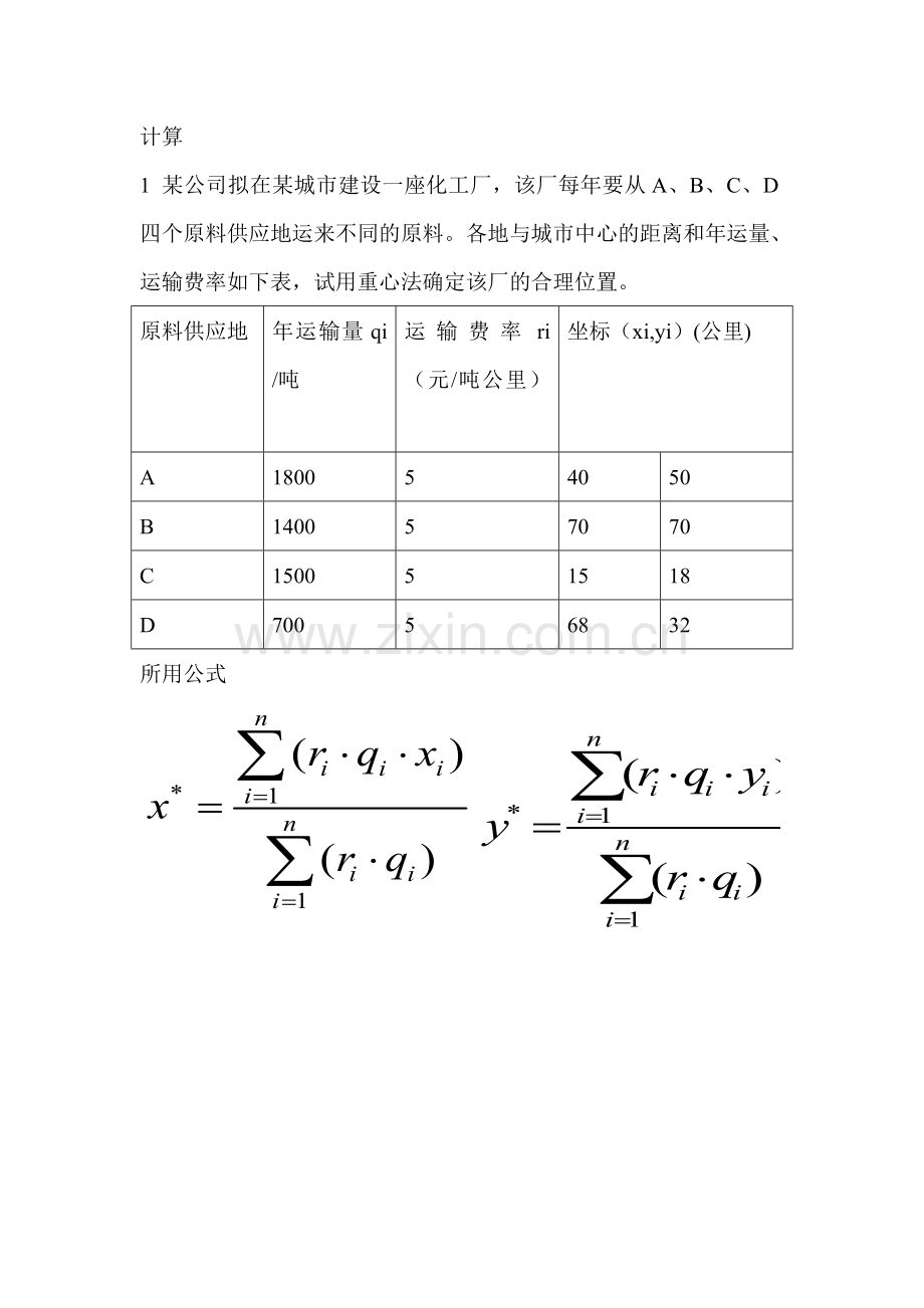 物流中心选址题.doc_第3页