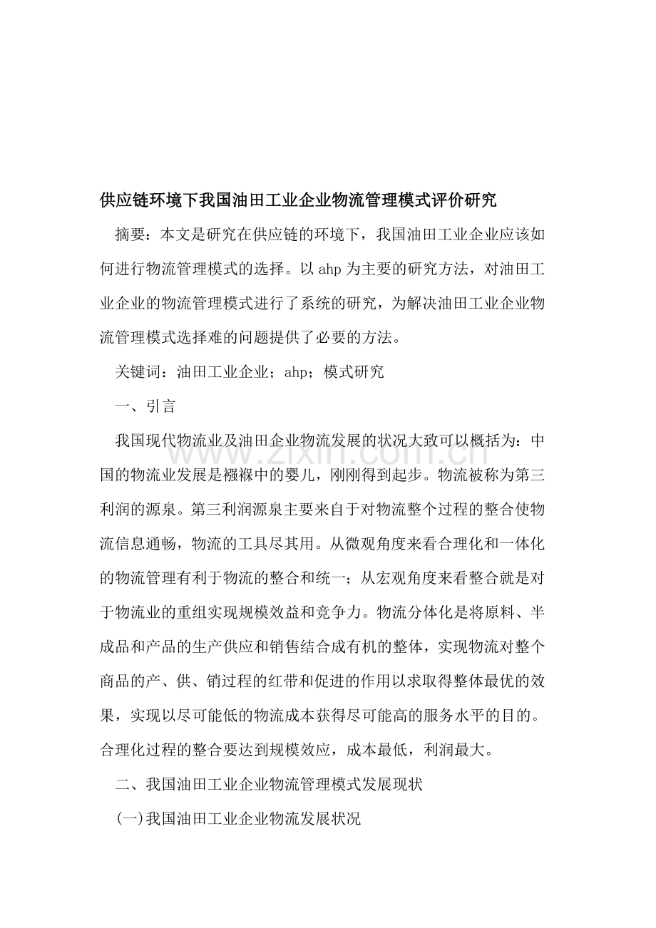 供应链环境下我国油田工业企业物流管理模式评价研究.doc_第1页