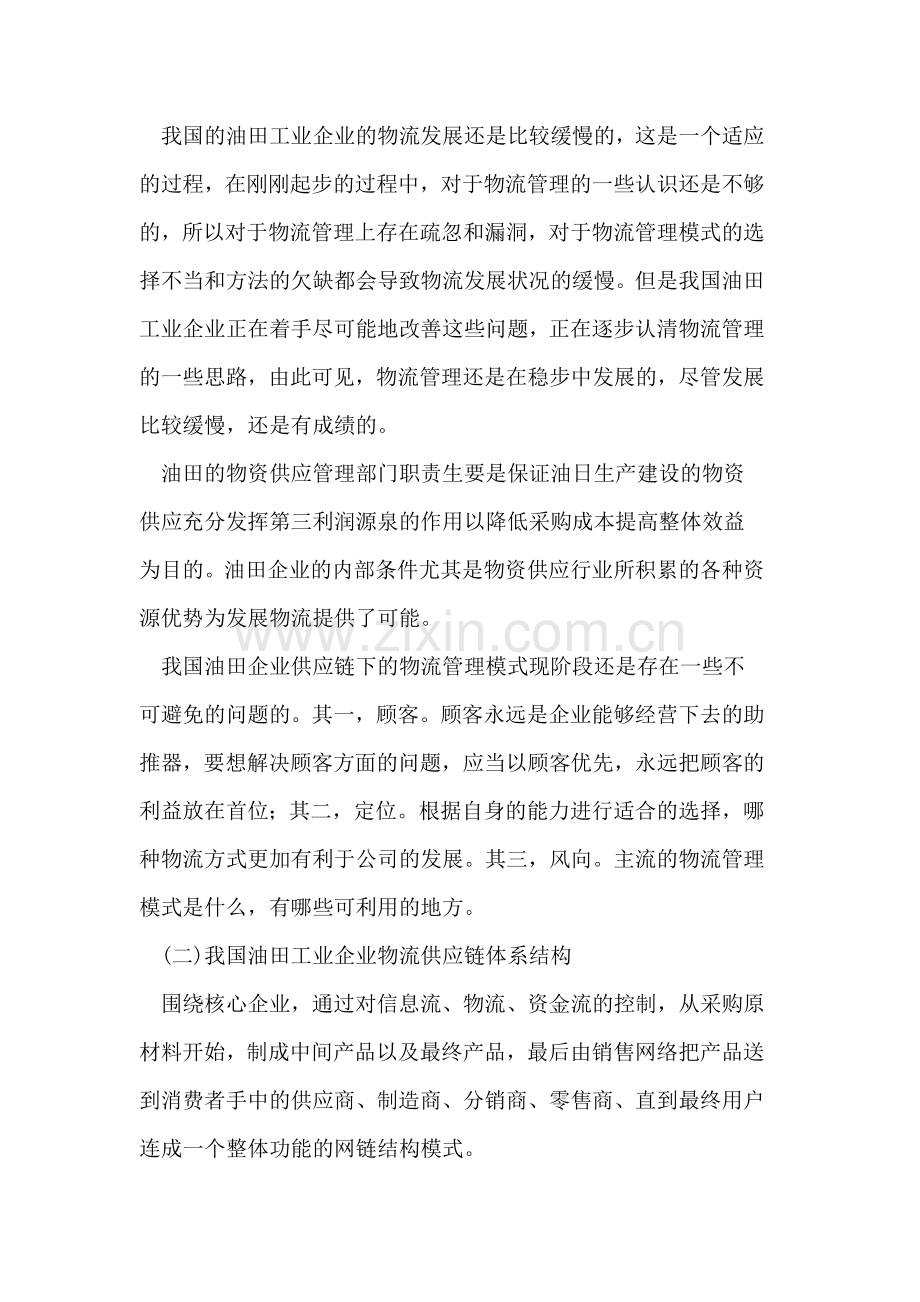 供应链环境下我国油田工业企业物流管理模式评价研究.doc_第2页