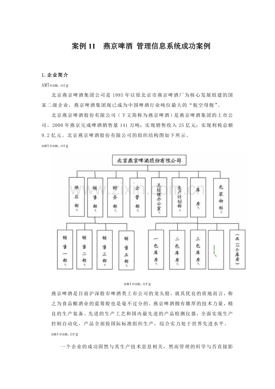 案例11--燕京啤酒-管理信息系统成功案例.doc_第1页