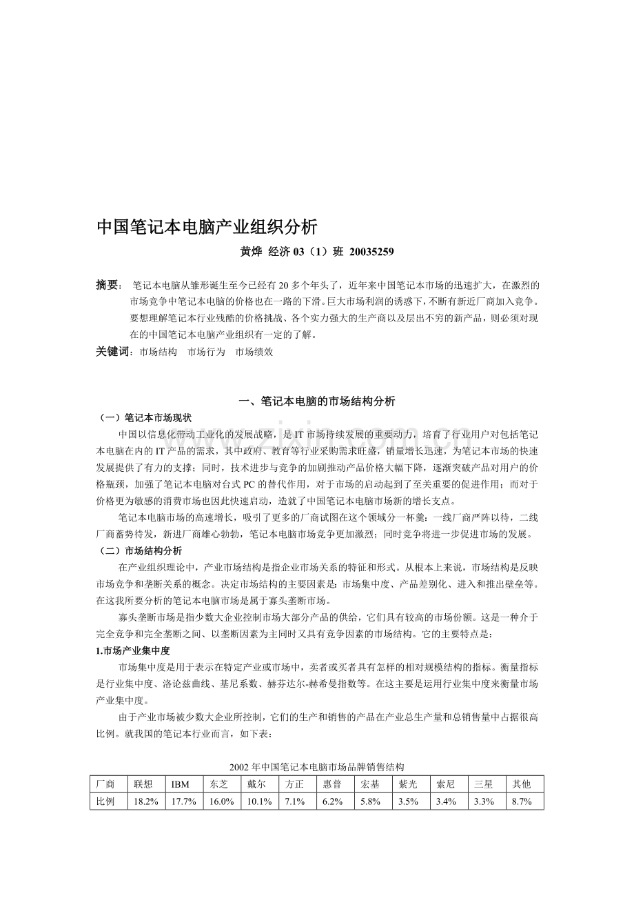 中国笔记本电脑产业组织分析.doc_第1页