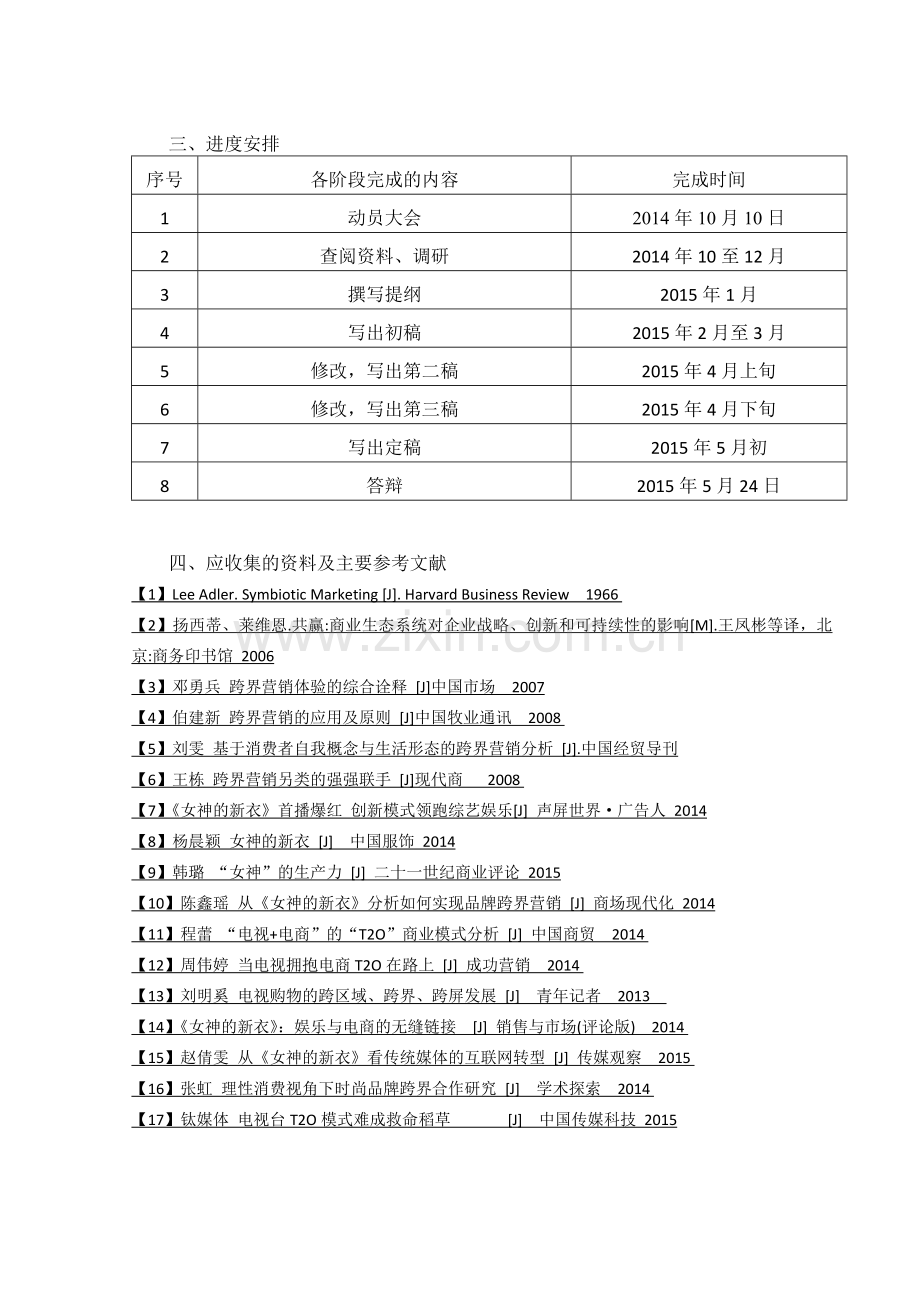 本科毕业论文---基于“女神的新衣”论电视与电商的“t2o”跨界营销.doc_第3页