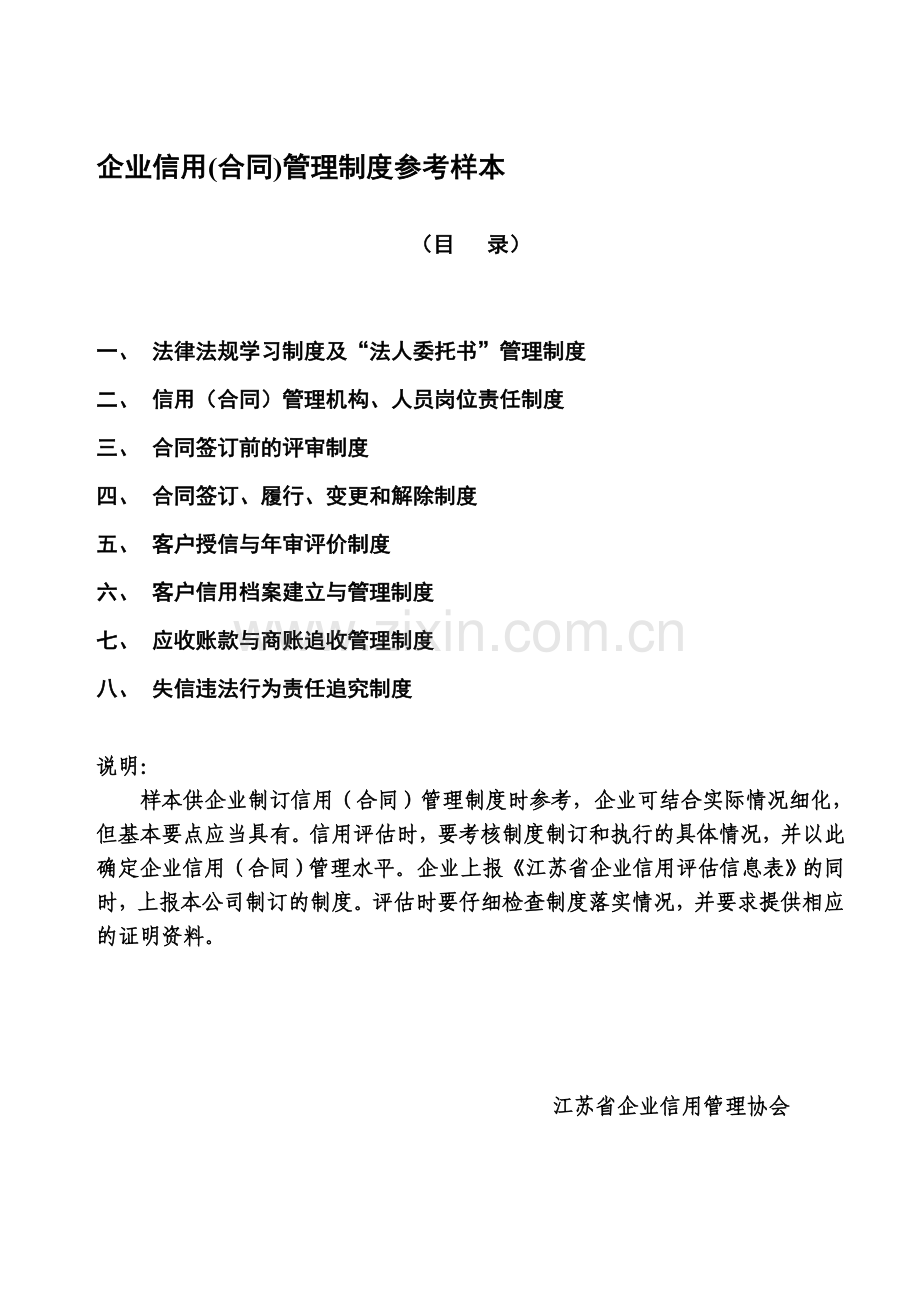 企业信用(合同)管理制度参考样本.doc_第1页