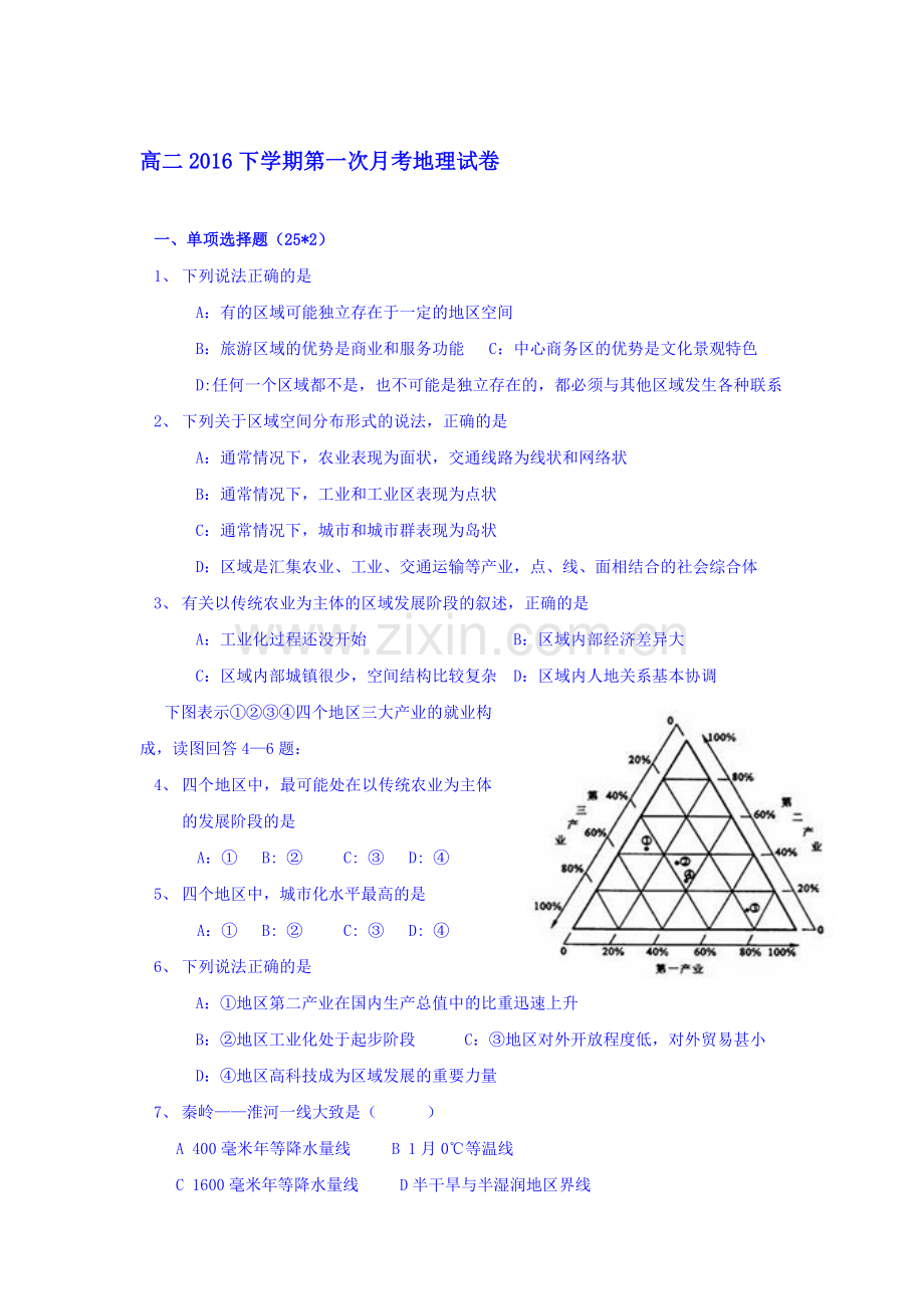 湖南省株洲市2016-2017年高一地理上册第一次月考试题.doc_第1页