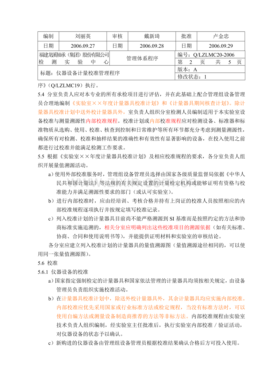 LZLMC20-2006仪器设备计量校准管理程序.doc_第2页