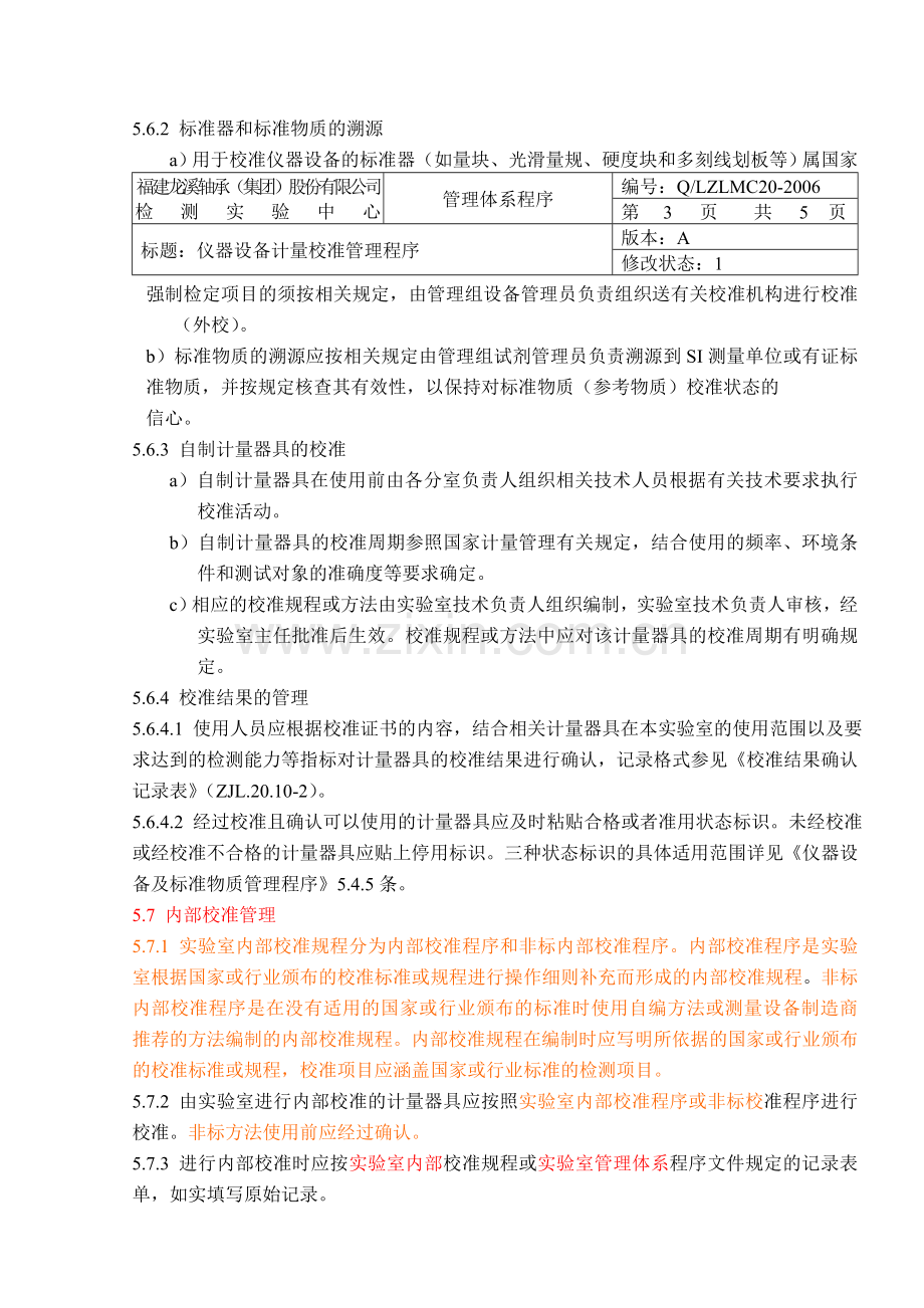 LZLMC20-2006仪器设备计量校准管理程序.doc_第3页