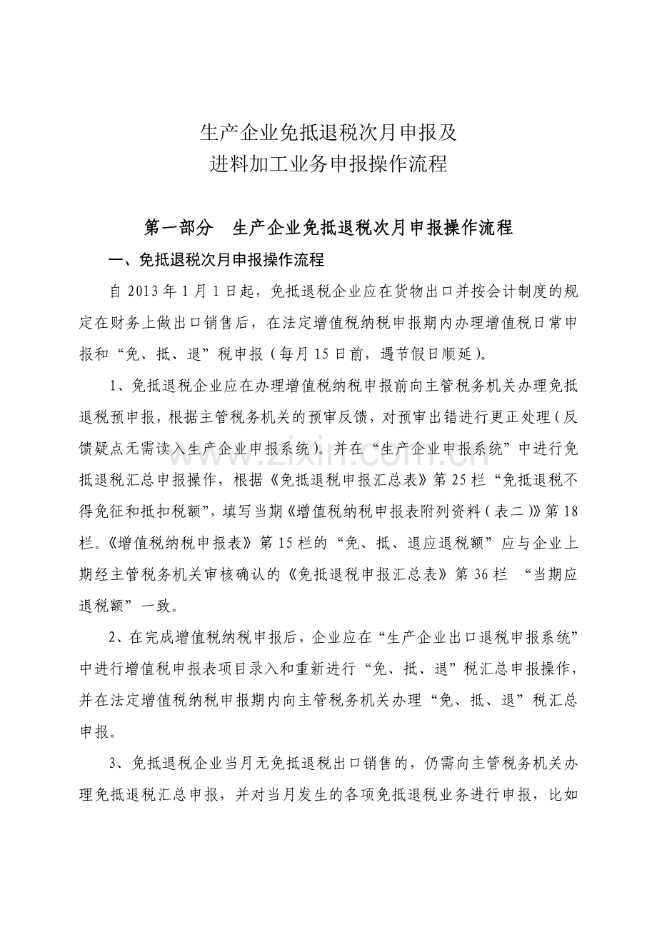 生产企业免抵退税次月申报及进料加工业务申报操作流程.doc_第1页