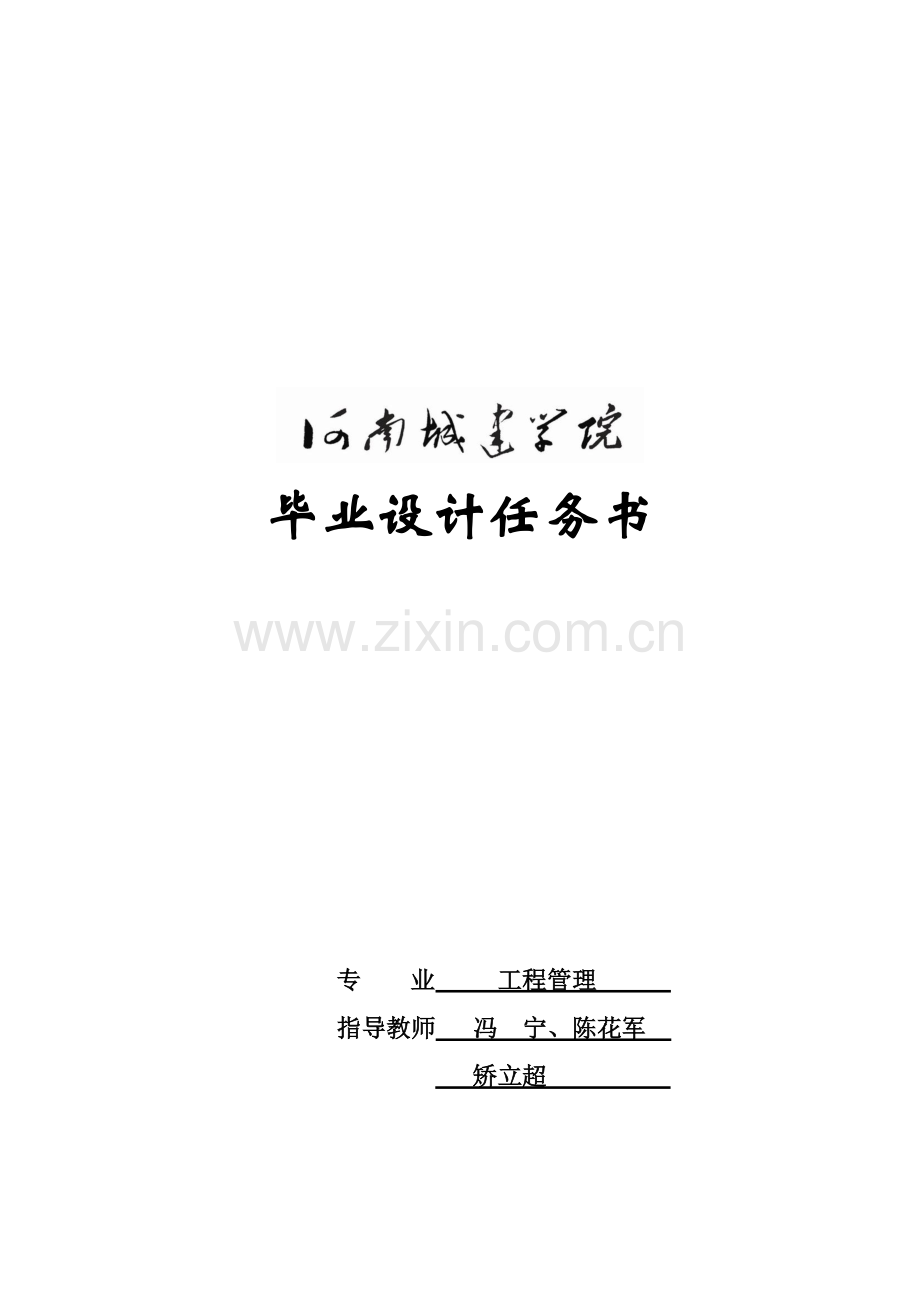 冯宁工程管理毕业设计任务书成教.doc_第1页