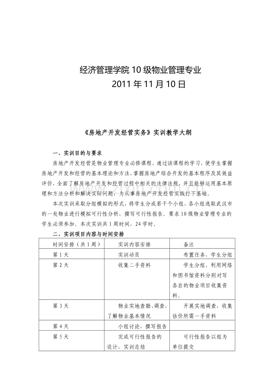 房地产开发经营实务实训大纲、计划、指导书.doc_第2页